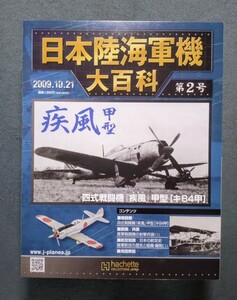 未開封 02 日本陸海軍機大百科 陸軍 四式戦闘機 疾風 甲型 飛行第一〇四戦隊