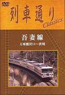 中古その他DVD 鉄道◆列車通りClassics 吾妻線 万座鹿沢口～渋川