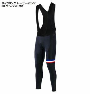 送料無料 新品 サイクリング ロングパンツ No11 XLサイズ ゲルパッド付 メンズ フランス ウェア スポーツ 自転車 MTB ロードバイク