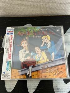 ※廃盤【新品未開封帯付きCD】私のあしながおじさん 音楽集 完全限定生産 デジタルリマスタリング マンガ アニメ ANIMEX 1200