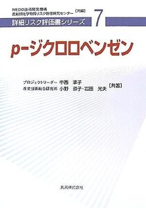 p-ジクロロベンゼン 詳細リスク評価書シリーズ7/中西準子(著者),小野恭子(著者),岩田光夫(著者),NEDO技術開発機構(編者),産業技術総合研究