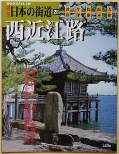 ★☆ 週刊日本の街道 28 西近江路 ☆★