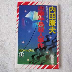 志摩半島殺人事件 (ノン・ノベル) 新書 内田 康夫 9784396202675