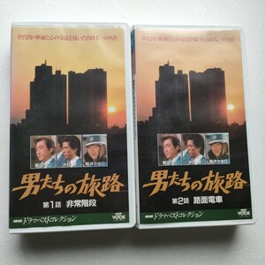 即決　送料込み　男たちの旅路　ベストコレクション　1巻　2巻　セット　VHS ビデオテープ