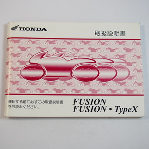 フュージョン タイプX 取扱説明書 MF02 FUSION X ホンダ HONDA 取説