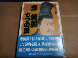 新人物往来社編　源頼朝七つの謎