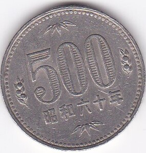 ★500円白銅貨昭和60年　並品★