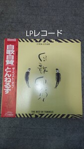 とんねるず　自歌自賛　ザ・ベストオブとんねるず　LPレコード