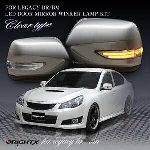 即決発送 BRiGHTX社 スバル SUBARU レガシィ LEGACY LED ドアミラー ウインカー クリア 車検対応 1年保証