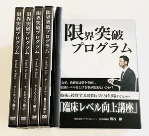 定価198,000円【フルセット/11枚組】熊谷剛 限界プログラムセミナーDVD/ブートキャンプ 整体 疲労回復協会 ABCセミナー 水素 理学療法士