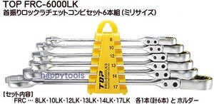 FRC-6000LK 在庫有り TOP 首振りロックラチェットコンビセット(ミリサイズ) 代引発送不可 税込特価