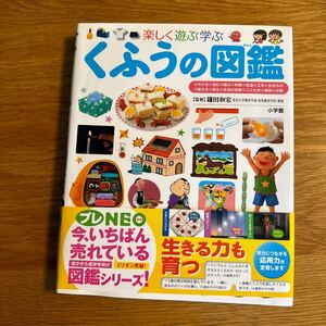 【小学館の子ども図鑑 プレNEO】楽しく遊ぶ学ぶ くふうの図鑑