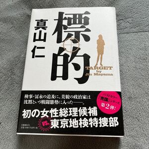 【署名本/初版】真山仁『標的』文藝春秋 帯付き サイン本