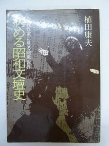 M40◆【川端康成 三島由紀夫 芥川龍之介 有島武郎 太宰治】病める昭和文壇史 自殺作家に見る暗黒世界 植田康夫 エルム 1976年 初版 240210 