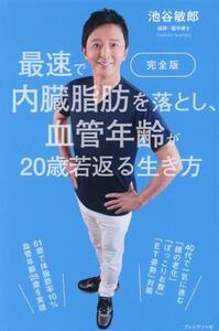 最速で内臓脂肪を落とし、血管年齢が20歳若返る生き方 完全版/池谷敏郎(著者)