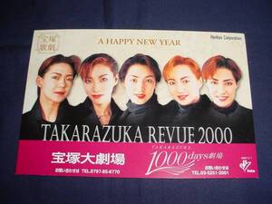 ■　宝塚ＴＡＫＡＲＡＺＵＫＡ　ＲＥＶＵＥ2000ポストカード