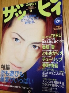 ザッピィ Zappy 1997年5月号 TERU　奥居香　チューリップ