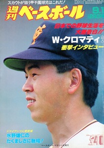 雑誌「週刊ベースボール」1986.9/1号★表紙&特集：水野雄仁(巨人)★江川卓/槙原寛己/W.クロマティ/石本貴昭/柴田保光/阪神「死」のロード★