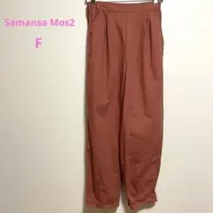 Samansa Mos2 サマンサモスモス　ツイルスラウチ　パンツ　オレンジ　F