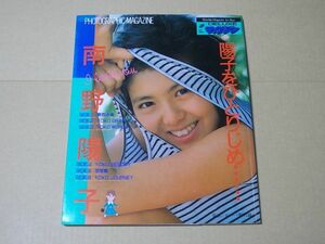 F788　即決　写真集　南野陽子『陽子をひとりじめ』　DELUXEマガジン