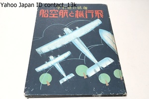 趣味の絵科学・飛行機と航空船/白川稔/昭和8年/本書は面白く分り易い最新科學の教科書であるが写真図解による解?を主とし文字は従とした