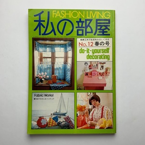 隔月刊　FASHION LIVING　私の部屋　1974年 No.12 春の号　婦人生活社　＜ゆうメール＞