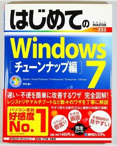 システム「はじめてのWindows7チューンナップ編 BASIC MASTER SERIES 323」秀和システム 菊判 128448