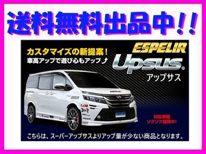 エスペリア アップサス (前後1台分) ムーブキャンバス LA810S 4WD/NA/GメイクアップSA2/XメイクアップSA2/LSA2 KF-VE4 H28/9～ ESD-6412