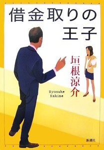 借金取りの王子 君たちに明日はない2/垣根涼介【著】