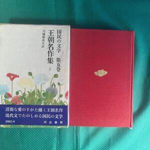 国民の文学第5巻　王朝名作集I／河出書房新社／昭和レトロ