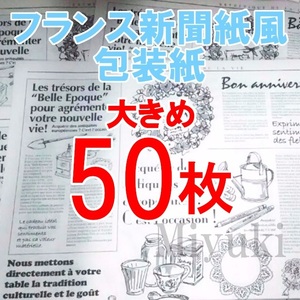 匿名配送・送料無料 50枚 フランスの新聞紙風 包装紙 かわいい ラッピングペーパー ニュースペーパー 英字新聞の代わりに