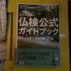 2級仏検公式ガイドブック傾向と対策+実施問題 文部科学省後援実用フランス語技能検定試験 2014年度