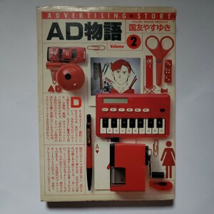 国友やすゆき「AD物語②」1989年初版