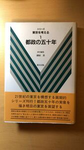 御厨 貴 都政の五十年 (シリーズ東京を考える