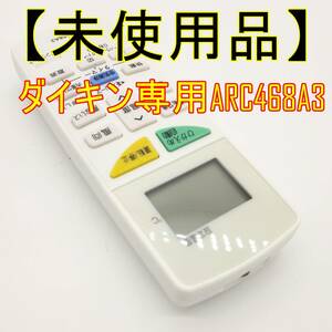 【未使用品】ダイキン専用 エアコンリモコン ARC468A3 ダイキン用 設定不要 リモコン 【ジャンク品】《管理番号：2404A-04》