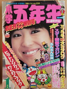 【貴重入手困難】小学5年生　1984年1月号　松田聖子　小学館