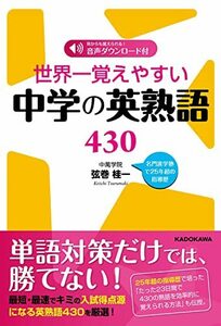 【中古】 世界一覚えやすい中学の英熟語430