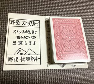 入手困難品◆珍品ストップカード 松旭斎洋一（気合で相手のカードが出現！）◆貴重な昭和レトロ手品・マジック