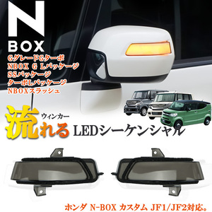 N-BOX専用 NBOX エヌボックス N-BOXスラッシュ JF1 JF2 シーケンシャル 流れる ウィンカー ドアミラーウィンカー ブロンズブラック ホンダ