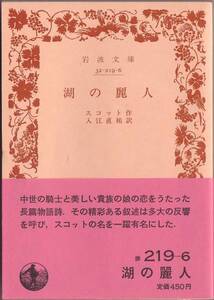 【絶版岩波文庫】スコット　『湖の麗人』　1988年秋復刊