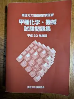 甲種化学・機械試験問題集 平成30年度版