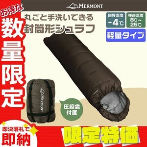 【限定セール】封筒型シュラフ 洗える寝袋 耐寒温度-4℃ 軽量1.3kg 圧縮袋 連結可能 登山 キャンプ アウトドア 車中泊 防災 mermont 茶