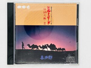 即決CD 喜多郎 シルクロード 絲綢之路 II 2 / NHK特集オリジナルサウンドトラック盤 D50P6243 Z28