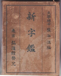 古書新字鑑中古品