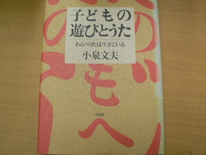 子どもの遊びとうた　小泉 文夫　　　Q