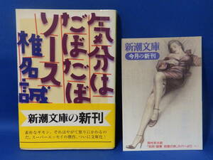 中古 気分はだぼだぼソース 椎名誠 新潮文庫 新潮社 帯あり 広告あり 初版