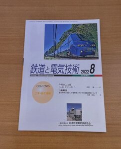 特3 82933 / 鉄道と電気技術 2022年8月号 疲労形態に着目した電車線コネクタの振動試験について 将来を見据えた体制づくりと人材育成