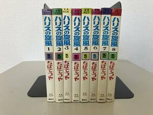 ちばてつや★ハリスの旋風　全８巻　★古書