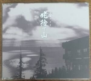 ＣＤ 人格ラヂオ　姥捨て山