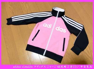 ■adidas climalite アディダス ジャージ 幼児用 2才くらい 中古良品